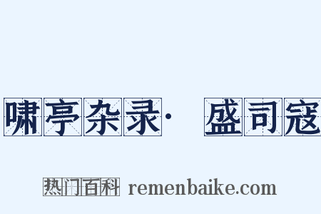 啸亭杂录·盛司寇是什么意思的图片